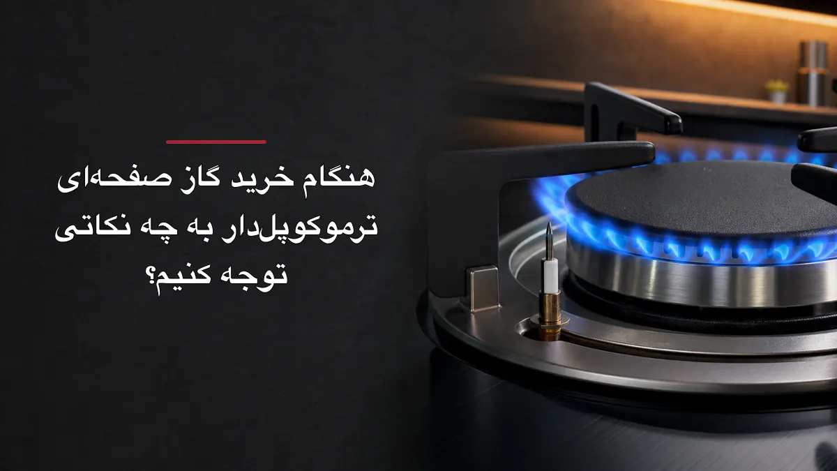 راهنمای خرید گاز رومیزی استیل ۵ شعله در مشهد