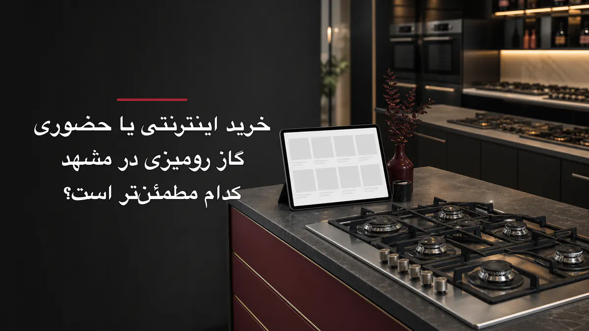 راهنمای خرید گاز رومیزی استیل ۵ شعله در مشهد